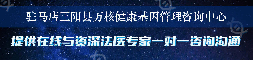 驻马店正阳县万核健康基因管理咨询中心